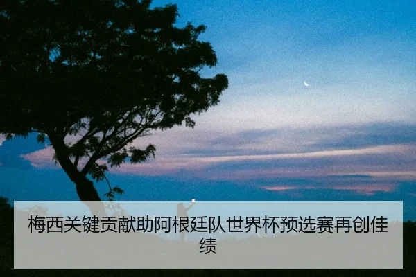 mei-xi-guan-jian-gong-xian-zhu-a-gen-ting-dui-shi-jie-bei-yu-xuan-sai-zai-chuang-jia-ji-2-999.jpg